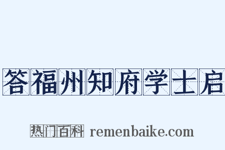 答福州知府学士启是什么意思的图片